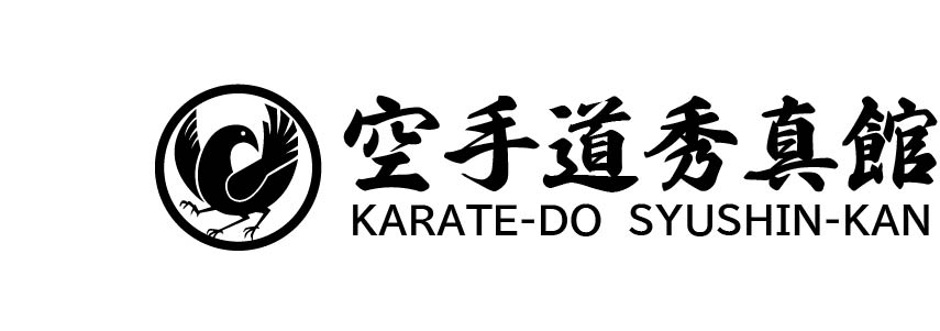 空手道秀真館
